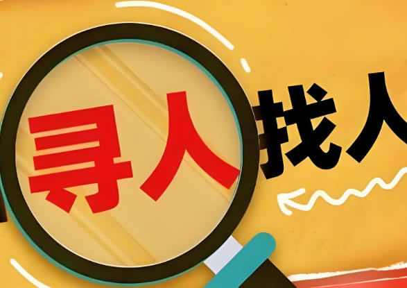 盘锦寻人查址