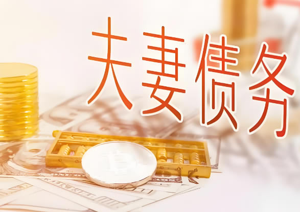 盘锦私人调查：离婚如何处理夫妻债务关系